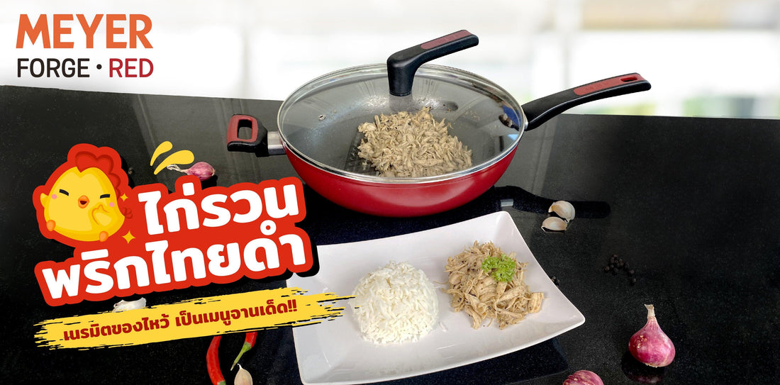 ไก่รวนพริกไทยดำ เมนูคลาสสิคที่นำไก่จากตรุษจีนมาทำให้อร่อยกว่าเดิม - PotsandPans.in.th