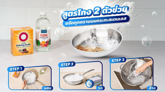 สูตรโกง! 2 ตัวช่วยขจัดทุกคราบบนกระทะสเตนเลส ให้เงาวับเหมือนใหม่ ✨