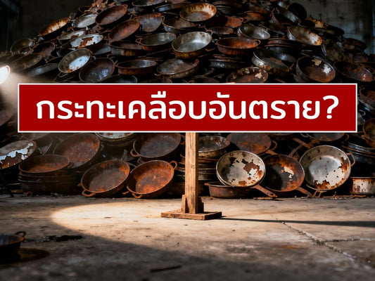 กระทะเคลือบอันตราย? 🍳 มาทำความรู้จักกับกระทะเคลือบ (PFOA/PTFE) ก่อนตัดสินใจซื้อ