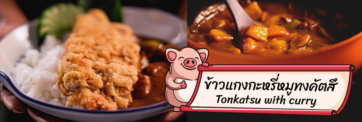 Delightful Japanese Tonkatsu with Curry & Rice (Pork Cutlet) – PotsandPans.in.th