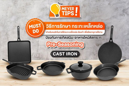 วิธีการดูแลรักษา กระทะเหล็กหล่อ (CAST IRON) - PotsandPans.in.th