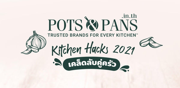 เคล็ดลับคู่ครัว Kitchen Hacks 2021 สิ่งที่ต้องรู้เพื่อการทำครัว - PotsandPans.in.th