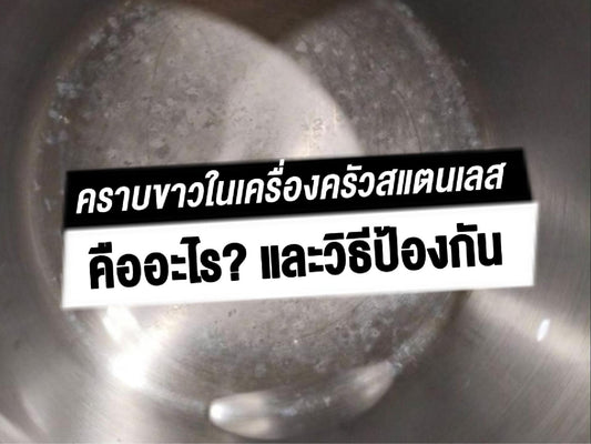 ตะกรันน้ำ: สาเหตุ วิธีขจัด และวิธีป้องกันคราบขาวในเครื่องครัวสแตนเลส