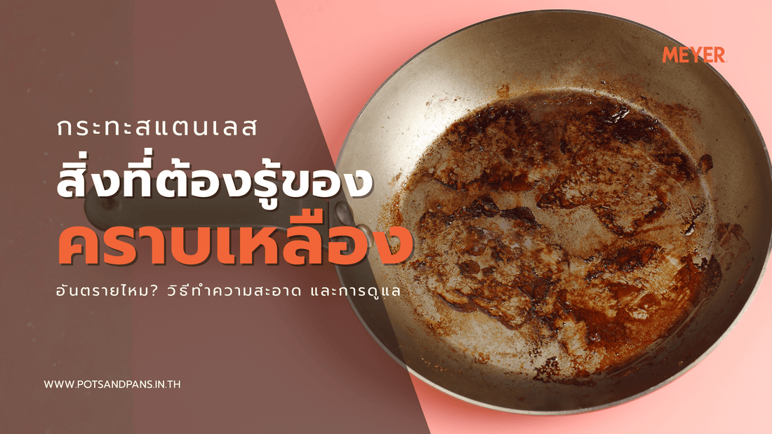 คราบเหลืองบนกระทะสแตนเลส เกิดจากอะไร อันตรายไหม พร้อมวิธีดูแลให้สวยเหมือนใหม่