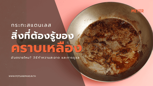 คราบเหลืองบนกระทะสแตนเลส เกิดจากอะไร อันตรายไหม พร้อมวิธีดูแลให้สวยเหมือนใหม่
