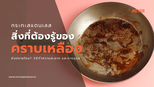 คราบเหลืองบนกระทะสแตนเลส เกิดจากอะไร อันตรายไหม พร้อมวิธีดูแลให้สวยเหมือนใหม่