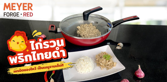 ไก่รวนพริกไทยดำ เมนูคลาสสิคที่นำไก่จากตรุษจีนมาทำให้อร่อยกว่าเดิม - PotsandPans.in.th
