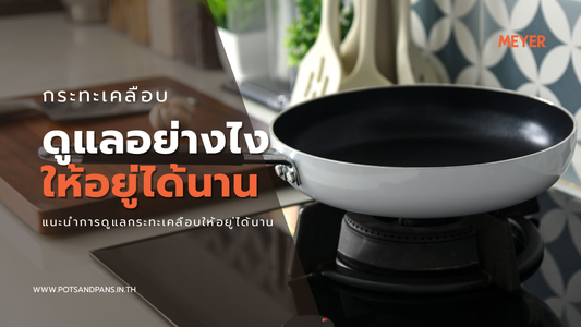 แนะนำการดูแลกระทะเคลือบให้อยู่ได้นาน