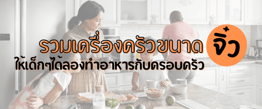 รวมเครื่องครัวขนาดจิ๋ว ให้เด็กๆได้ลองทำอาหารกับครอบครัว - PotsandPans.in.th