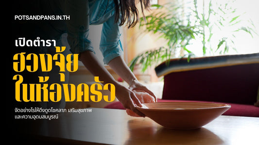 ฮวงจุ้ยห้องครัว จัดอย่างไรให้ดึงดูดโชคลาภ เสริมสุขภาพ และความอุดมสมบูรณ์