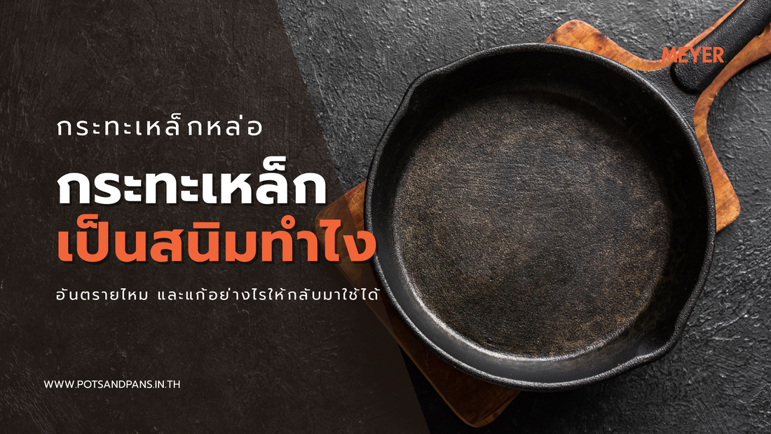 กระทะเหล็กหล่อขึ้นสนิม เกิดจากอะไร? อันตรายไหม และแก้อย่างไรให้กลับมาใช้ได้