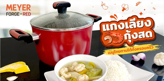 วิธีทำ แกงเลี้ยงกุ้งสด เมนูไทยๆกับเครื่องครัว MEYER Forge.Red - PotsandPans.in.th