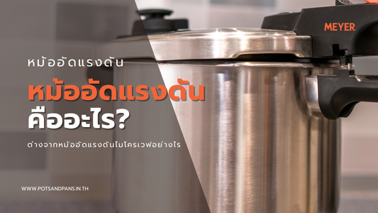 หม้ออัดแรงดันคืออะไร? ทำงานอย่างไร และต่างจากหม้ออัดแรงดันไมโครเวฟอย่างไร