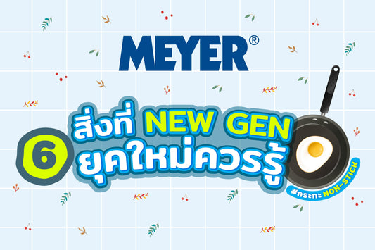 6 สิ่งที่ NEW GEN ยุคใหม่ควรรู้ - เคล็ดลับทำอาหารสำหรับมือใหม่ - PotsandPans.in.th
