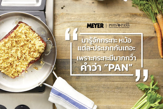มารู้จักกระทะ, หม้อ แต่ละประเภทกันเถอะ เพราะกระทะมีมากกว่าคำว่า “PAN” - PotsandPans.in.th