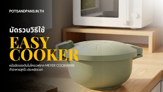 คู่มือวิธีใช้ Easy cooker หม้ออัดแรงดันไมโครเวฟ ทำอาหารสุกไว ประหยัดเวลา