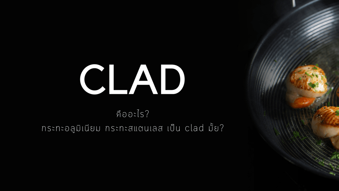 Clad คืออะไร กระทะอลูมิเนียม กระทะสแตนเลส เป็น clad มั้ย? - PotsandPans.in.th