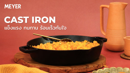 เจาะลึก MEYER CAST IRON กระทะเหล็กหล่อที่ใช่สำหรับทุกเมนู