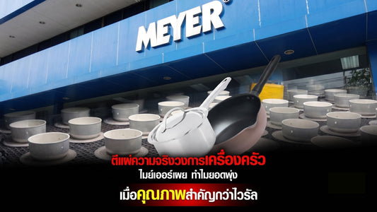 ตีแผ่ความจริงวงการเครื่องครัว Meyer เผย ทำไมยอดพุ่ง เมื่อคุณภาพสำคัญกว่าไวรัล