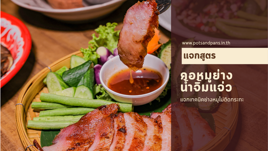 แจกสูตร "คอหมูย่างน้ำจิ้มแจ่ว" ฉบับมือใหม่ใช้กระทะสแตนเลส ย่างยังไงให้หนังกรอบ ไม่ติดกระทะ