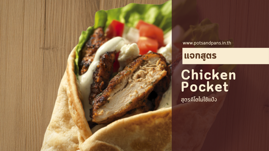 แจกสูตร "แรปอกไก่ไร้แป้ง" โปรตีนเน้นๆ ทำง่ายด้วยกระทะสแตนเลสใบเดียว