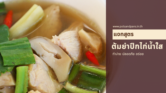 แจกสูตร "ต้มยำปีกไก่" น้ำใสรสแซ่บ พร้อมเคล็ดลับต้มซุปให้ใสด้วยหม้อสแตนเลส Meyer