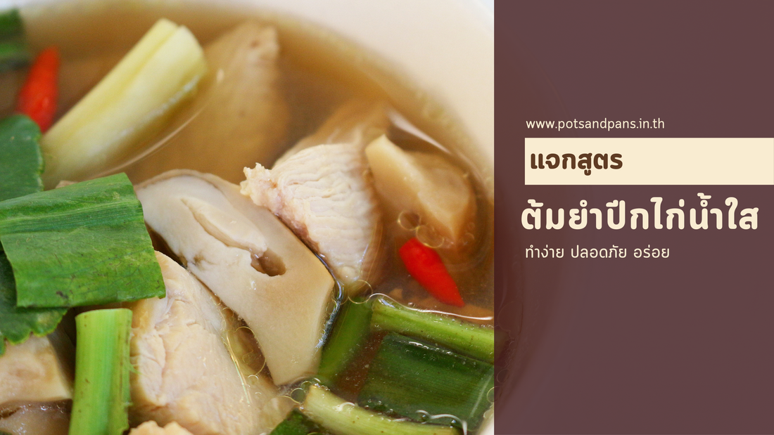 แจกสูตร "ต้มยำปีกไก่" น้ำใสรสแซ่บ พร้อมเคล็ดลับต้มซุปให้ใสด้วยหม้อสแตนเลส Meyer