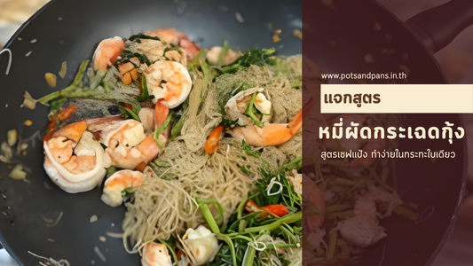 แจกสูตร "ผัดหมี่กระเฉดกุ้ง" ฉบับเชฟแป้ง เคล็ดลับเส้นนุ่ม ผักกรอบ ไม่ติดกระทะด้วย MEYER Bauhaus