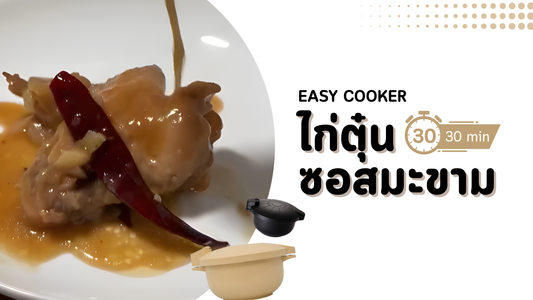 แจกสูตร ไก่ตุ๋นซอสมะขาม รสเข้มเข้าเนื้อ ทำง่ายด้วยหม้อ Easy Cooker ใน 30 นาที