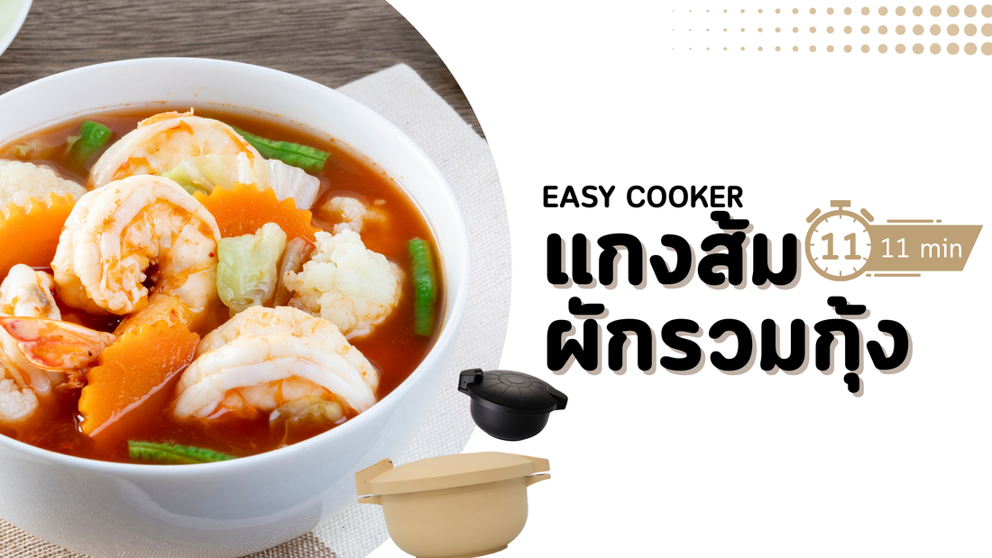 แกงส้มกุ้งผักรวม ฉบับเร่งด่วน! ทำง่ายด้วยหม้อ Easy Cooker ใน 11 นาที