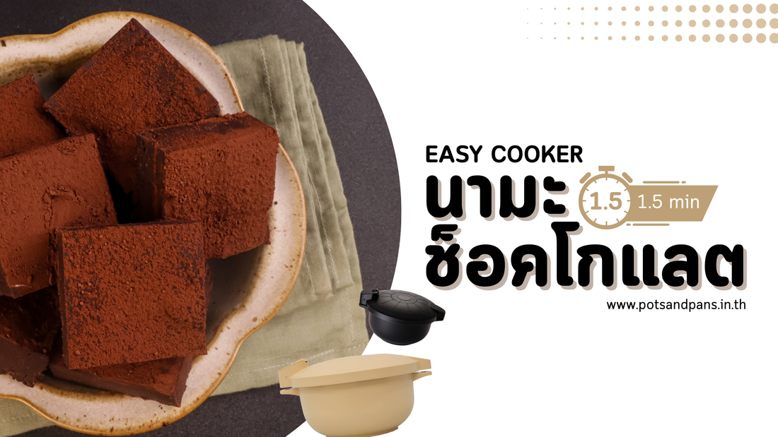 แจกสูตร นามะช็อกโกแลต (Nama Chocolate) ทำง่ายใน 1.5 นาที ด้วยหม้อ Easy Cooker