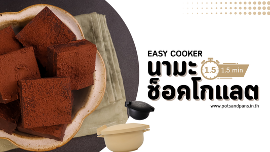 แจกสูตร นามะช็อกโกแลต (Nama Chocolate) ทำง่ายใน 1.5 นาที ด้วยหม้อ Easy Cooker