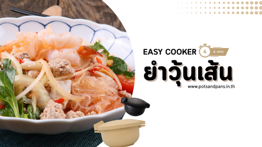 แจกสูตรยำวุ้นเส้นหมูสับ ฉบับเร่งด่วน! ด้วยหม้อ Easy Cooker ใน 4 นาที แซ่บซี๊ดโดนใจ