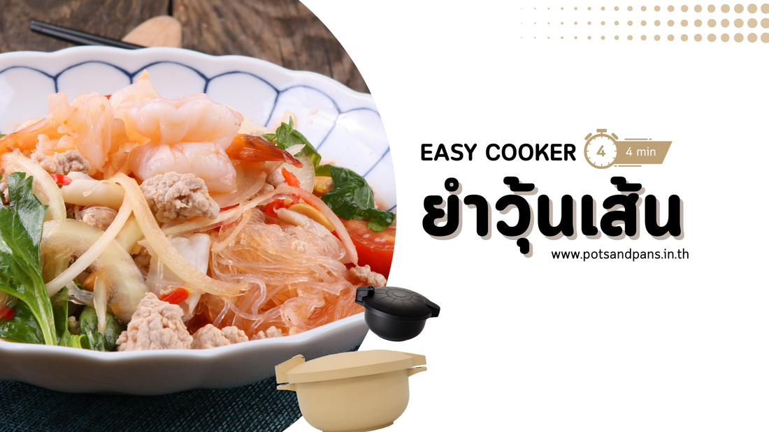 แจกสูตรยำวุ้นเส้นหมูสับ ฉบับเร่งด่วน! ด้วยหม้อ Easy Cooker ใน 4 นาที แซ่บซี๊ดโดนใจ