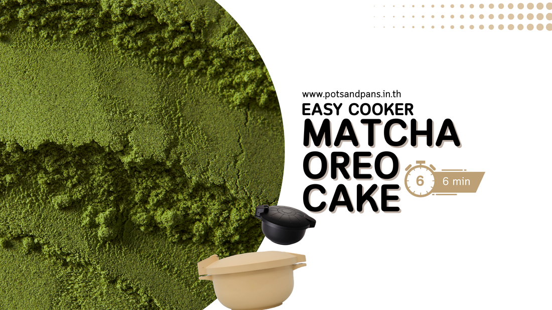 แจกสูตร! มัจฉะเค้กโอริโอ้เนื้อนุ่ม (Matcha Oreo Cake) ทำง่ายด้วยหม้อ Easy Cooker ใน 6 นาที