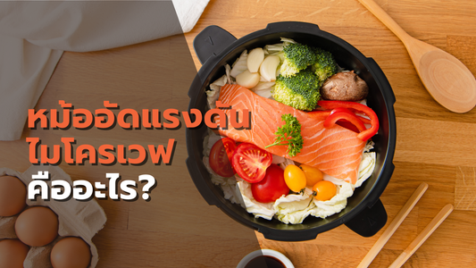 รีวิว Easy Cooker หม้ออัดแรงดันไมโครเวฟ: เปลี่ยนการทำอาหารยากๆ ให้เสร็จไวในไม่กี่นาที