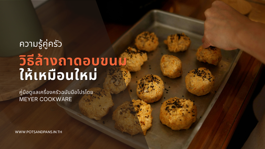 เคล็ดลับวิธีล้างถาดอบขนมให้เหมือนใหม่