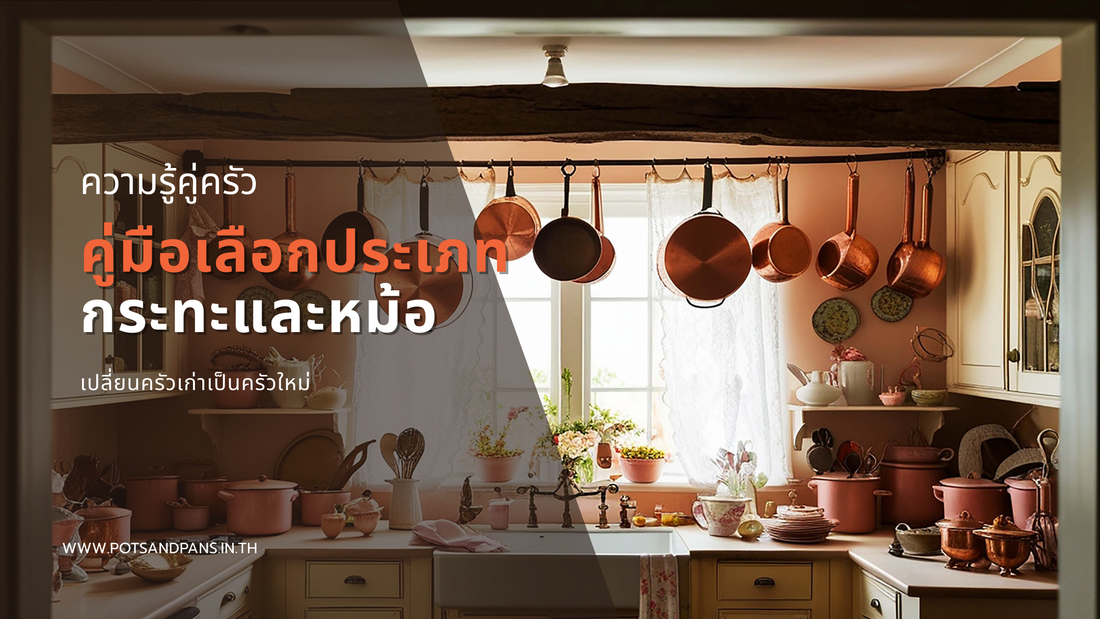 เปลี่ยนครัวเก่าเป็นครัวใหม่! คู่มือเลือกประเภทกระทะและหม้อให้เหมาะกับเมนูโปรด