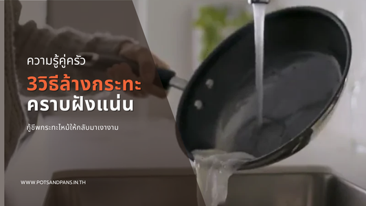 3 วิธีขจัดคราบฝังแน่นกระทะด้วยของใช้ในบ้าน