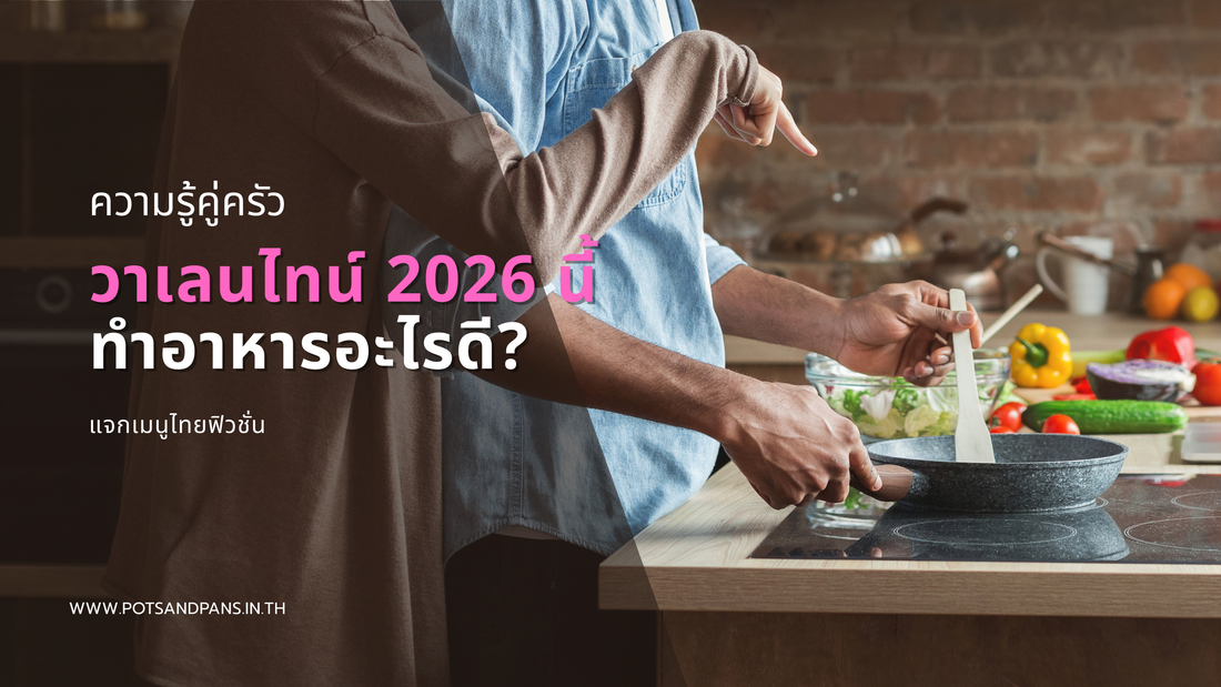 วาเลนไทน์ 2026 นี้ทำอาหารอะไรดี? แจกเมนูไทยฟิวชั่น