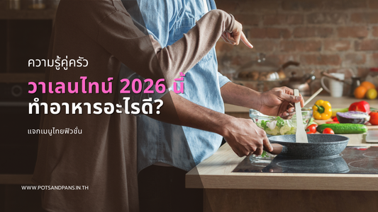 วาเลนไทน์ 2026 นี้ทำอาหารอะไรดี? แจกเมนูไทยฟิวชั่น