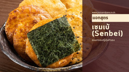 แจกสูตร "เซมเบ้ (Senbei)" ขนมกรอบญี่ปุ่นทำเองได้ที่บ้าน