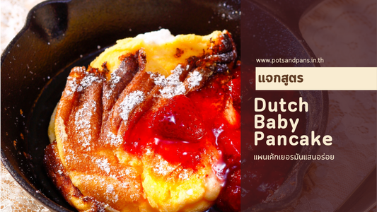 แจกสูตร Dutch Baby Pancake นุ่มฟูในกระทะเหล็กหล่อ