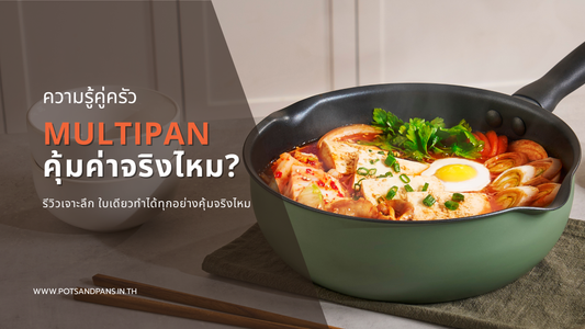 รีวิวเจาะลึก Meyer Multi-Pan 6-in-1 กระทะใบเดียวทำได้ทุกอย่าง คุ้มค่าจริงไหม?