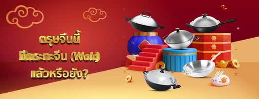 ตรุษจีนนี้ควรมีกระทะจีนยี่ห้อไหนดี กระทะ Wok ที่ต้องเอาไว้ติดบ้าน