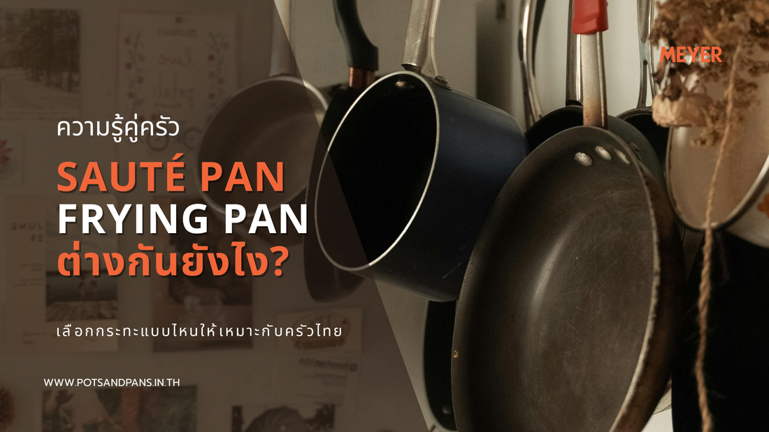 Sauté Pan vs Frying Pan ต่างกันยังไง? เลือกกระทะแบบไหนให้เหมาะกับครัวไทย