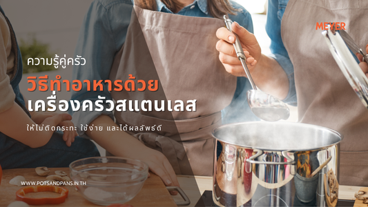 วิธีทำอาหารด้วยเครื่องครัวสแตนเลสให้ไม่ติดกระทะ ใช้ง่าย และได้ผลลัพธ์ดี