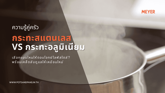 กระทะสแตนเลส vs กระทะอลูมิเนียม เลือกแบบไหนให้ตอบโจทย์ไลฟ์สไตล์? พร้อมเคล็ดลับดูแลให้เหมือนใหม่