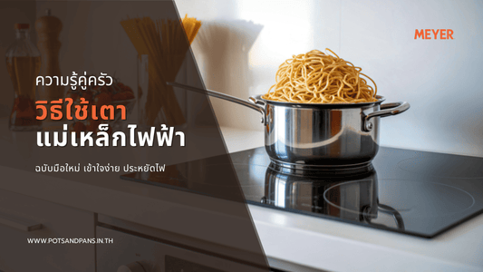 วิธีการใช้เตาแม่เหล็กไฟฟ้าฉบับมือใหม่ เข้าใจง่าย ประหยัดไฟ และปลอดภัย 100%
