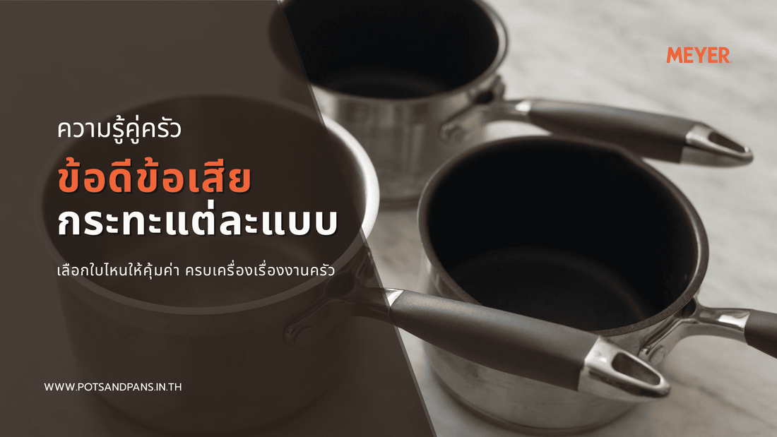 รวมข้อดี-ข้อเสีย กระทะแต่ละแบบ เลือกใบไหนให้คุ้มค่า ครบเครื่องเรื่องงานครัว
